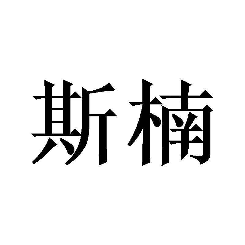 斯楠
