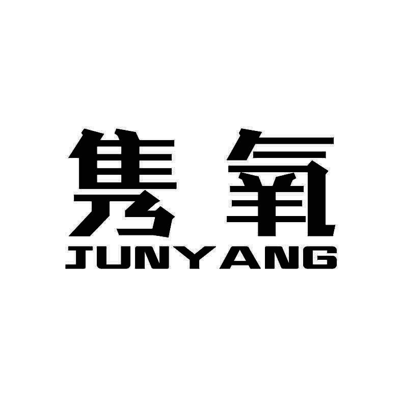 隽氧+拼音