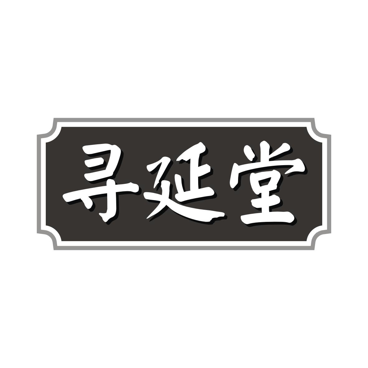 寻延堂