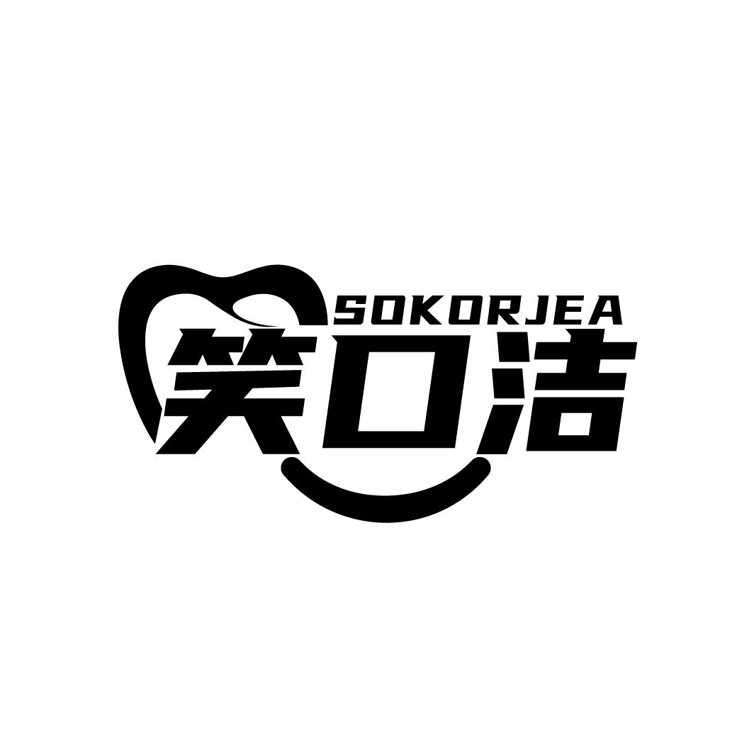 笑口洁
SOKORJEA