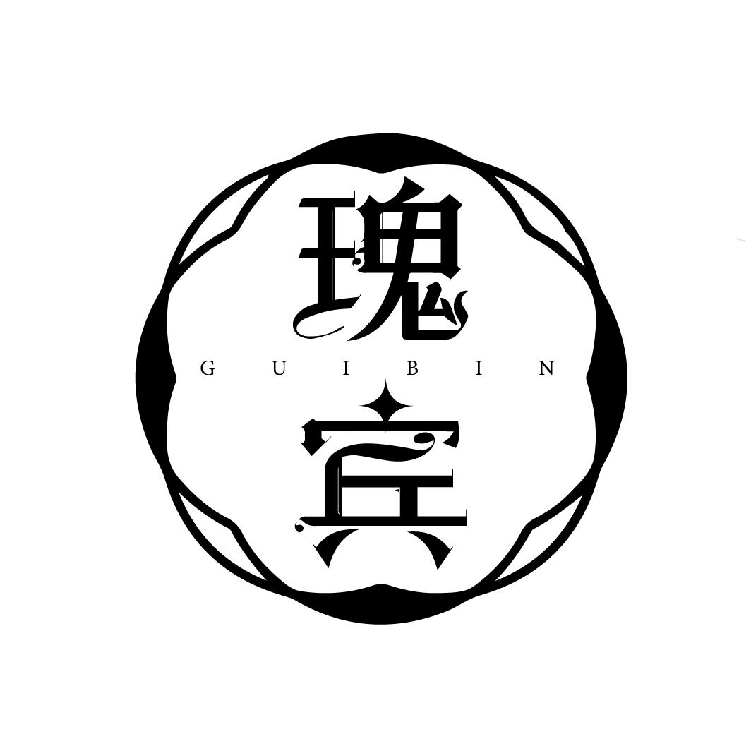 瑰宾
GUIBIN