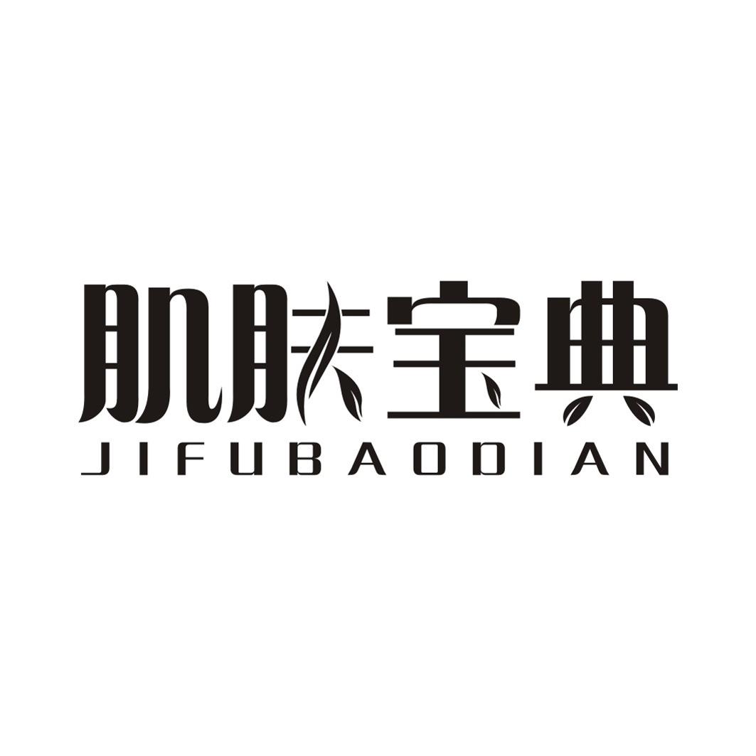 肌肤宝典JIFUBAODIAN