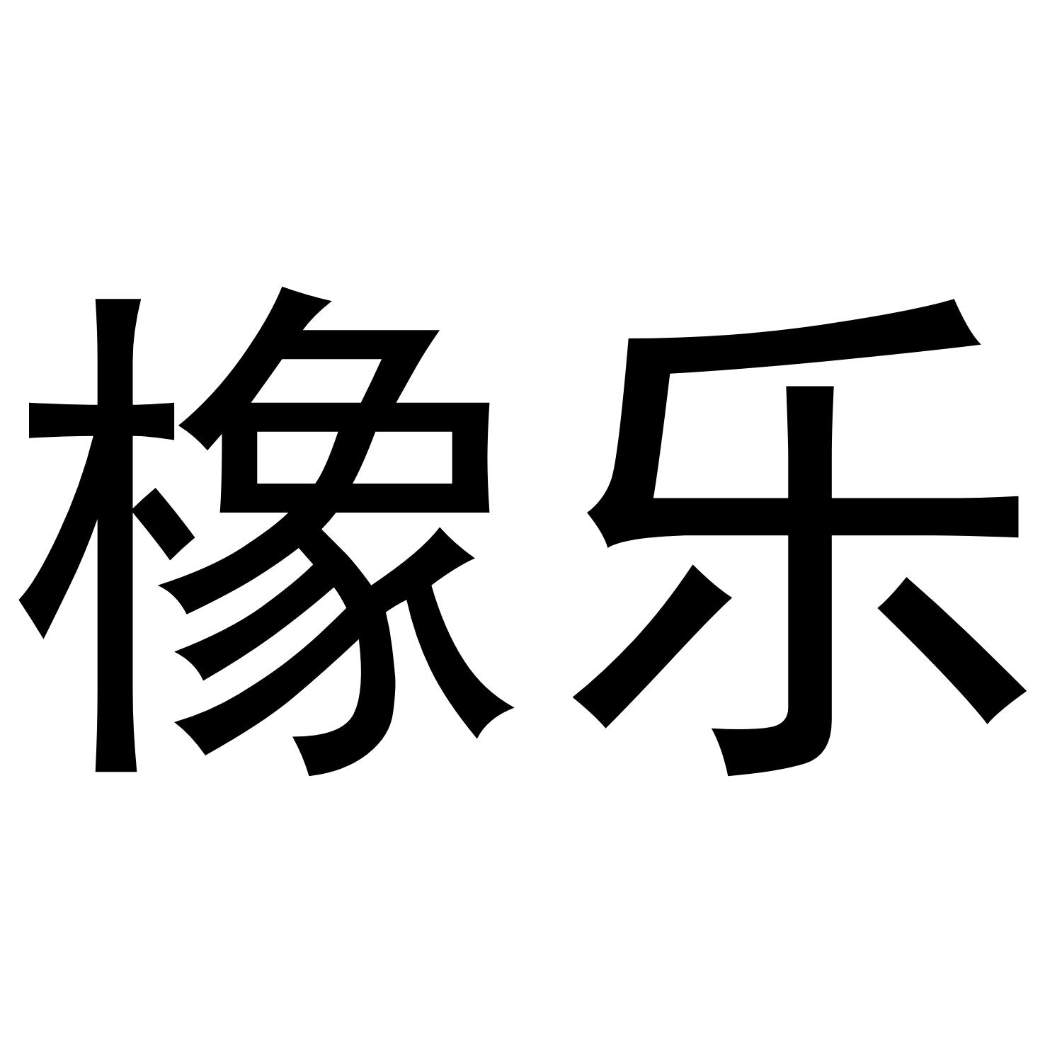 橡乐