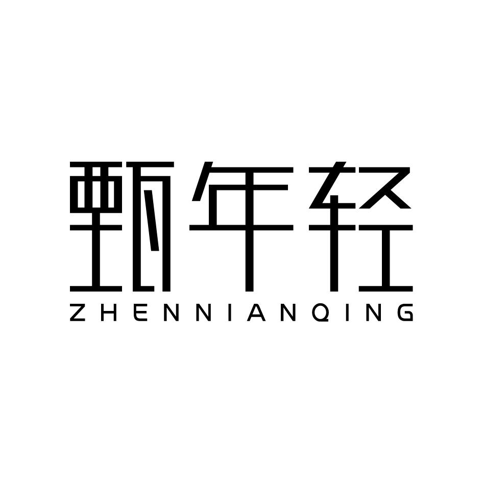 甄年轻ZHENNIANQING