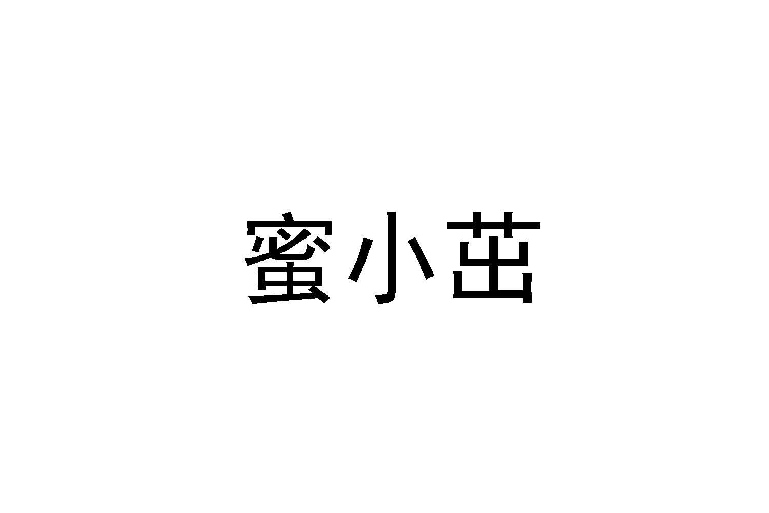 蜜小茁