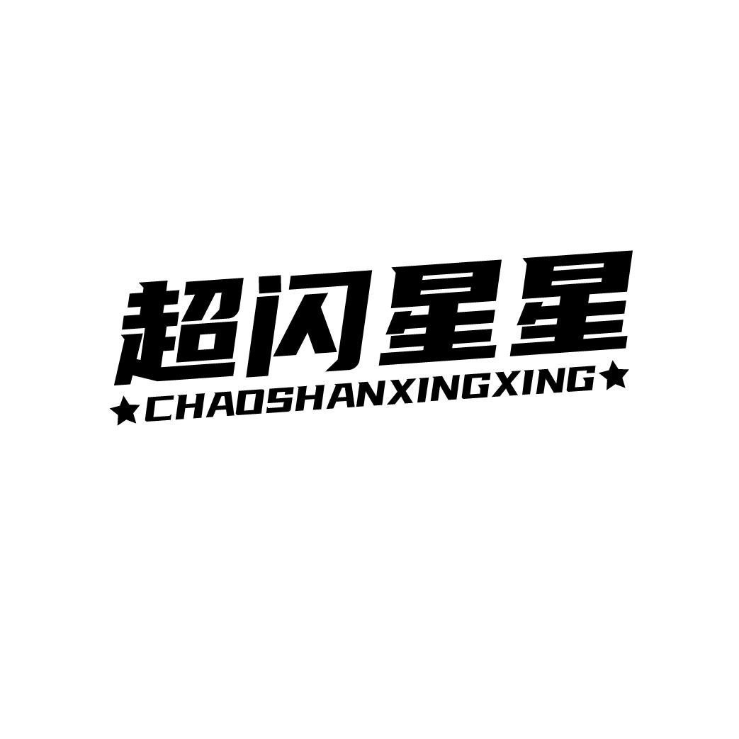 超闪星星