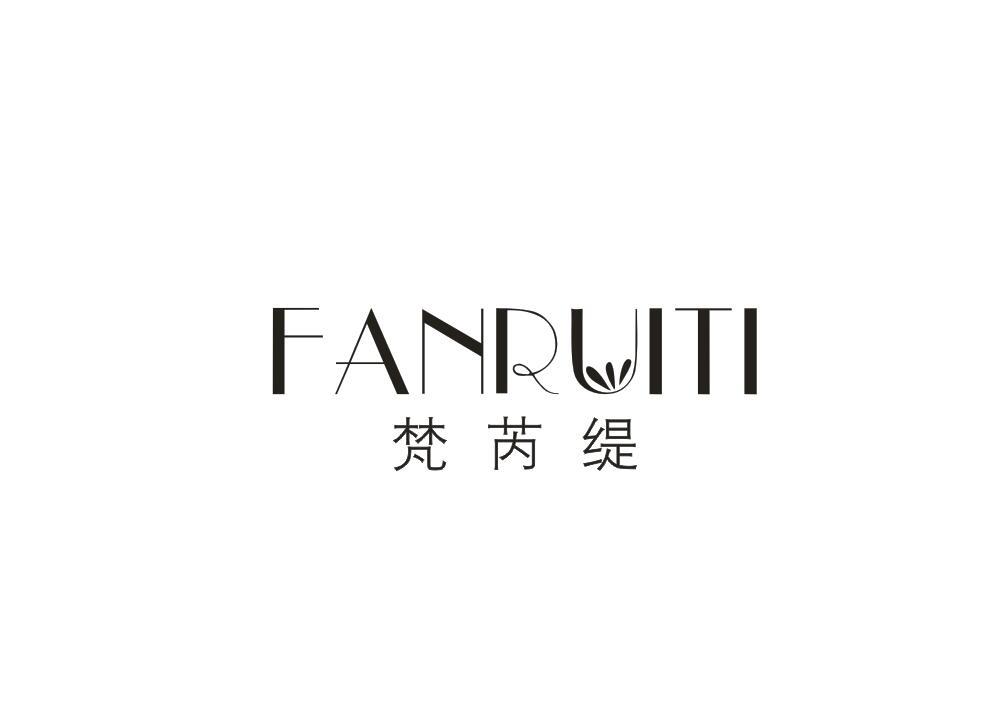 梵芮缇
