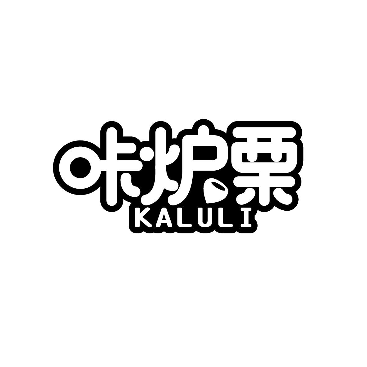 咔炉栗 KALULI
