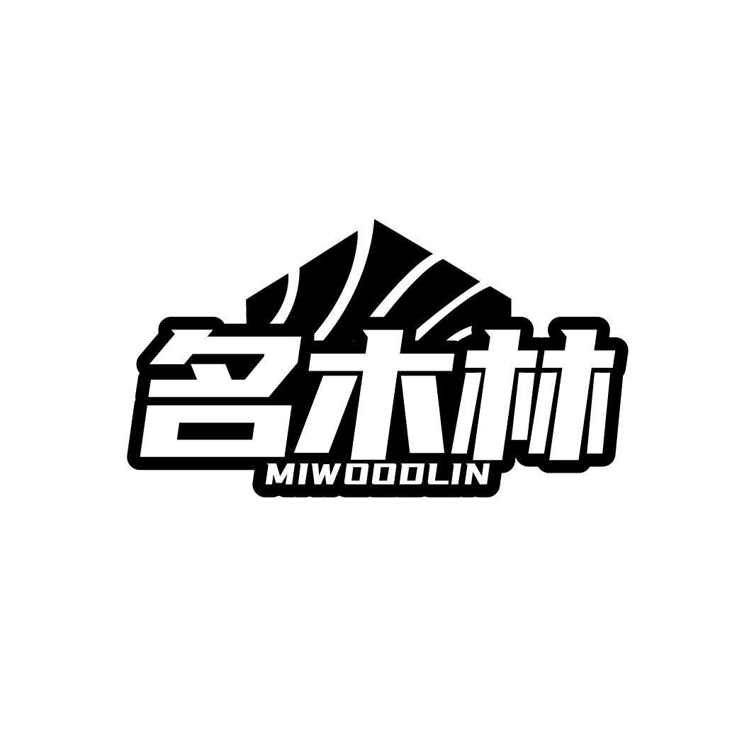 名木林
MIWOODLIN