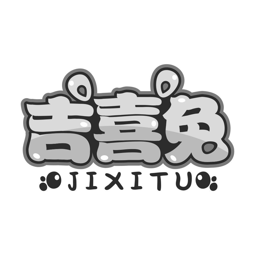 吉喜兔JIXITU
9+16类同名