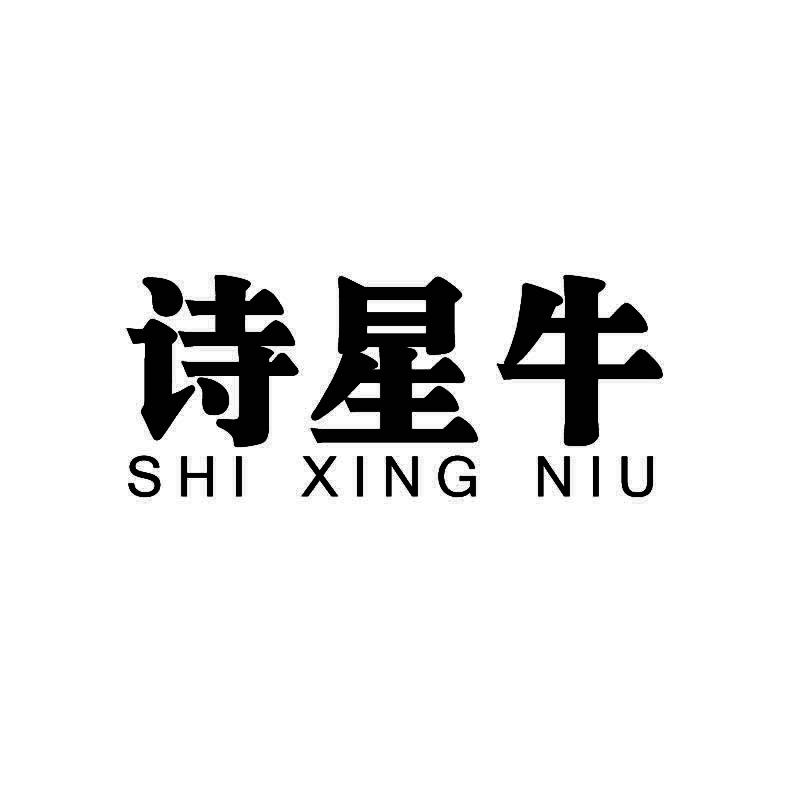 诗星牛+拼音