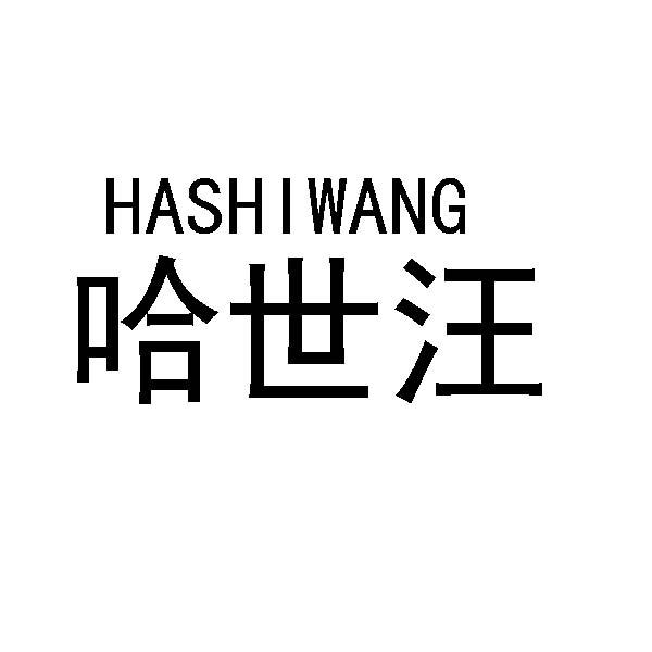 哈世汪