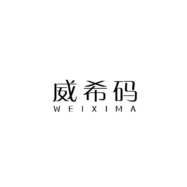 威希码