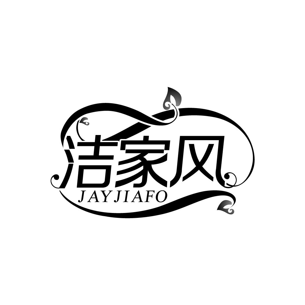 洁家风
JAYJIAFO
