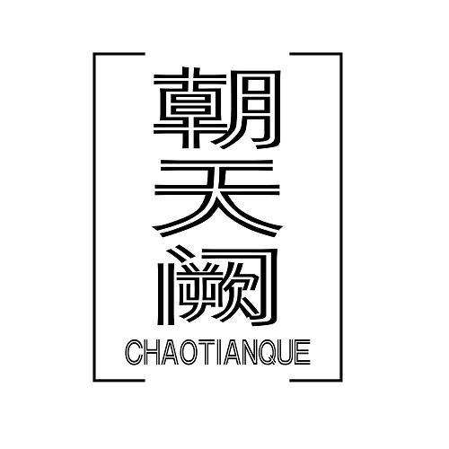 朝天阙