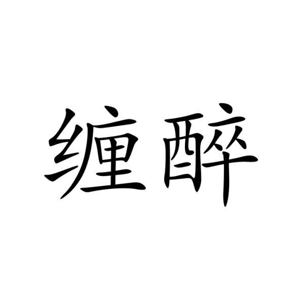 缠醉