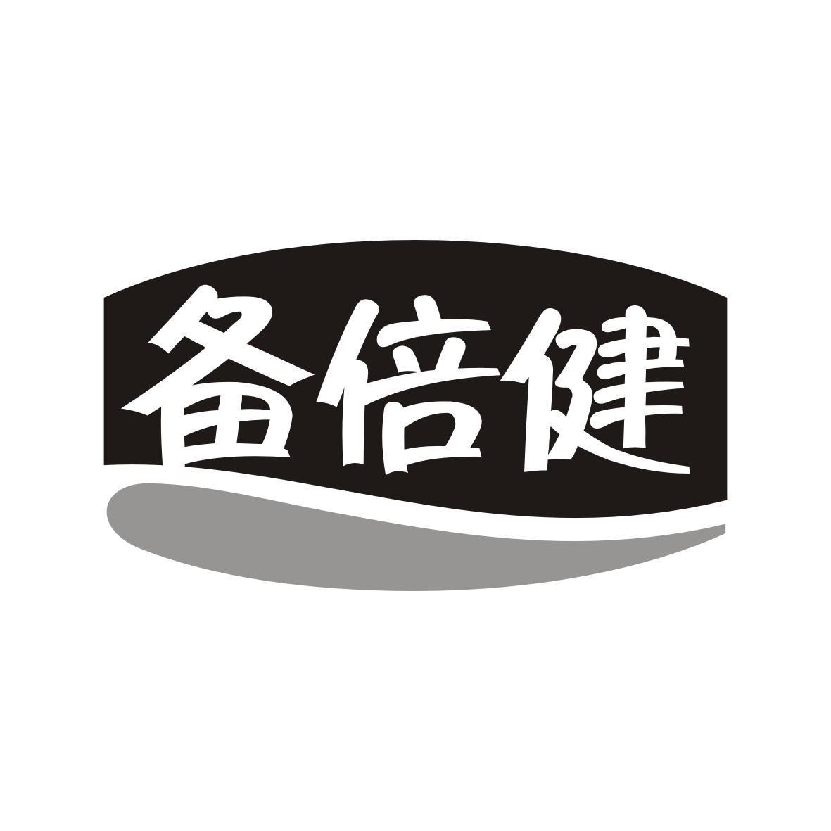 备倍健