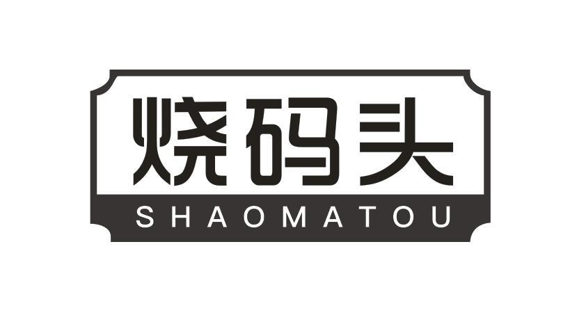烧码头