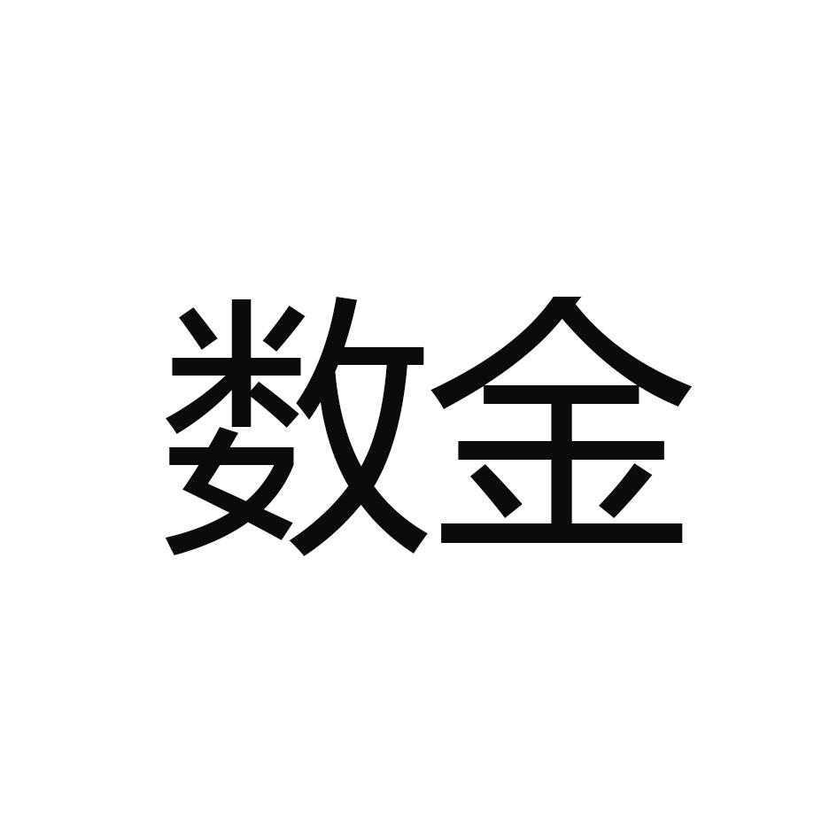 数金