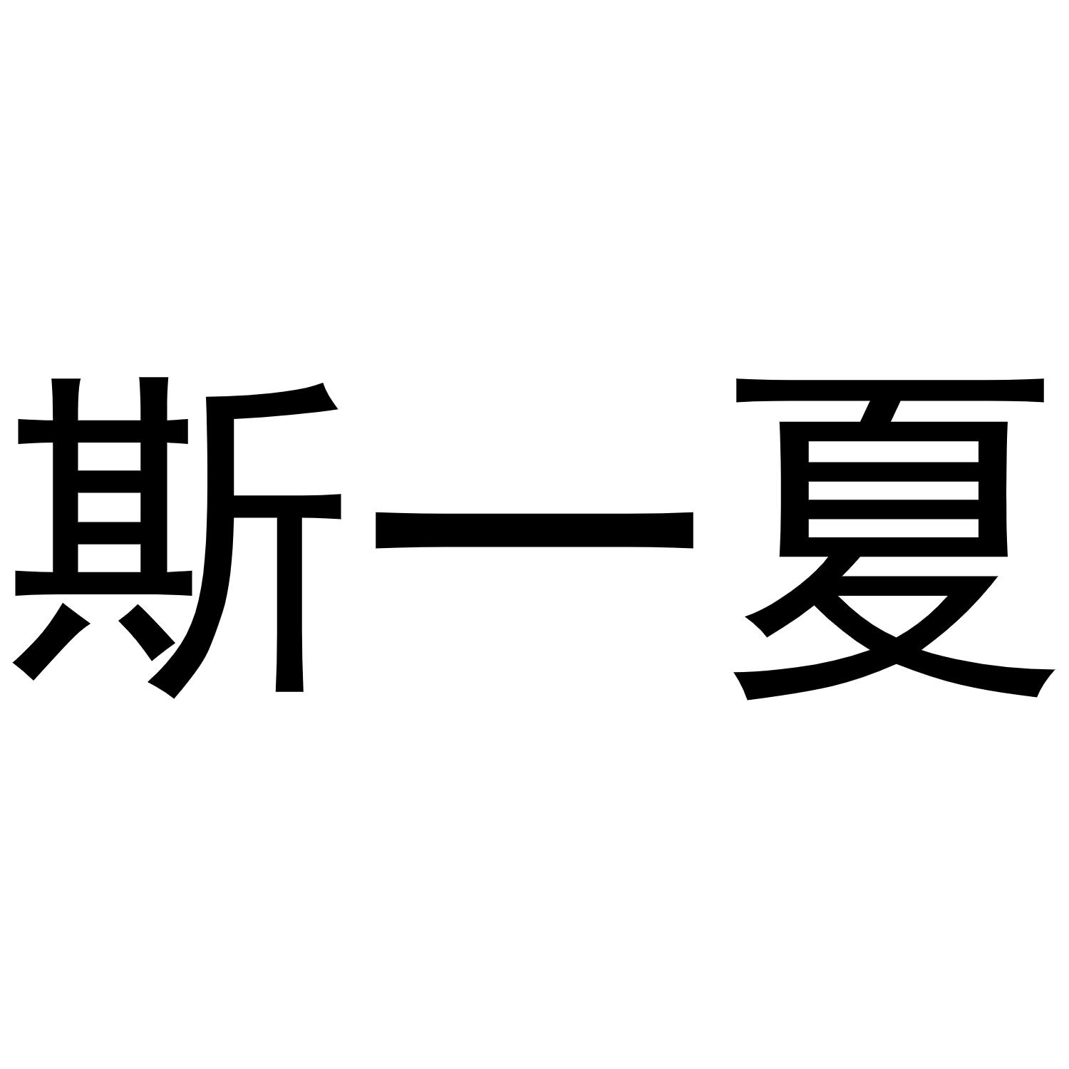 斯一夏