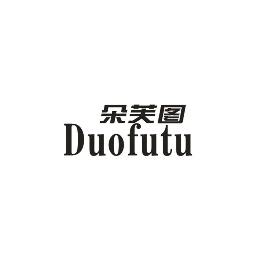 朵芙图