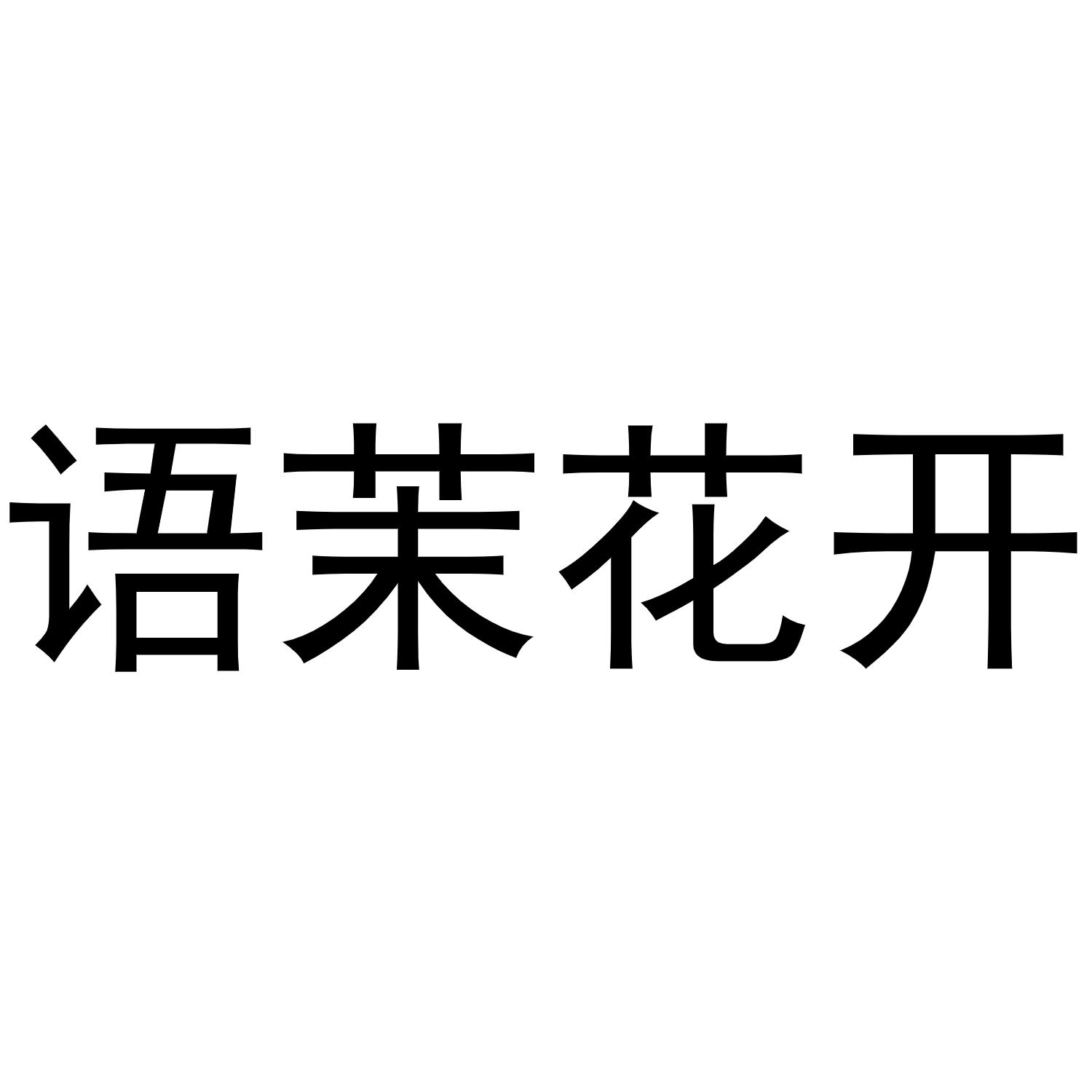 语茉花开