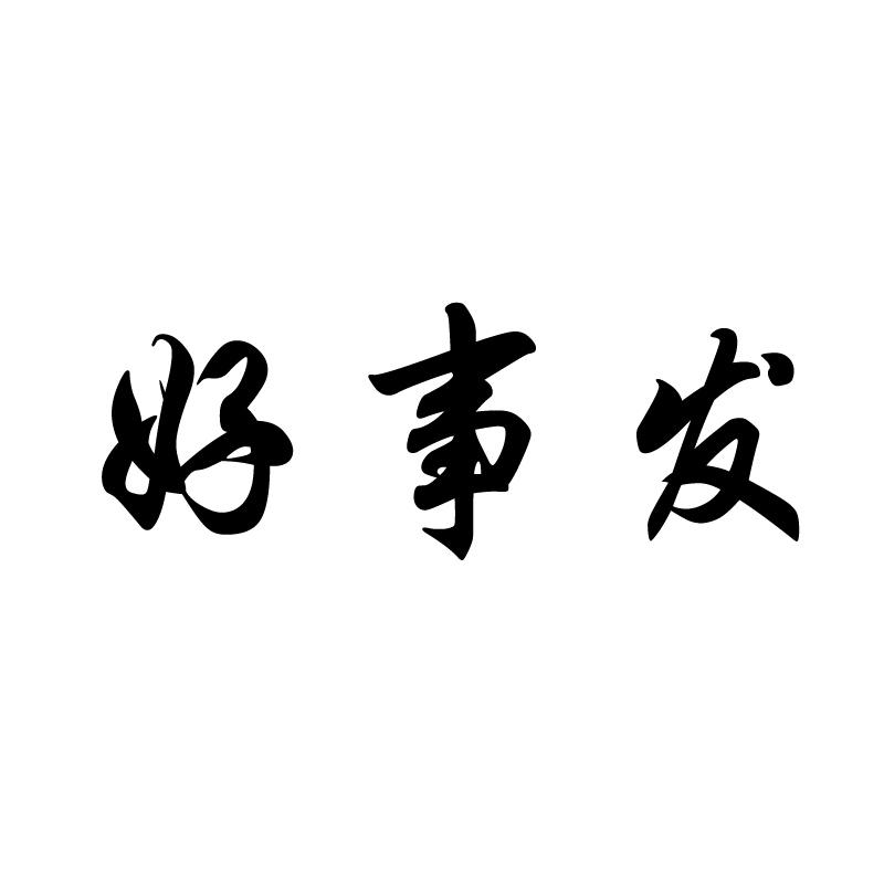 好事发 