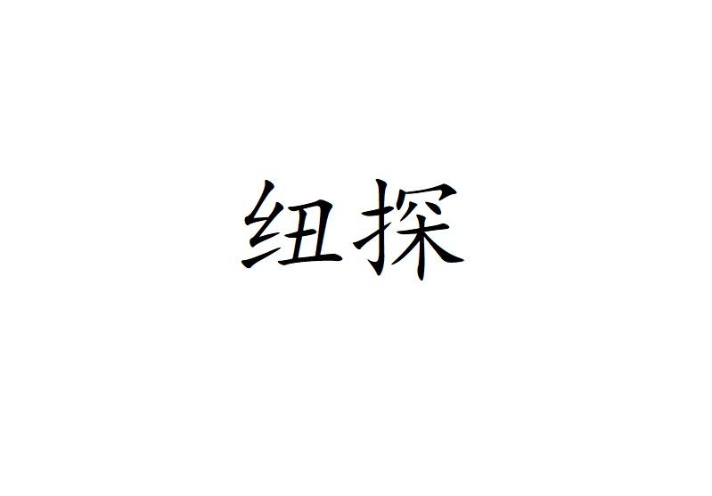 纽探