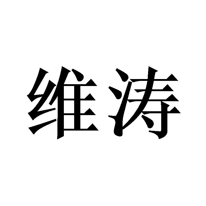 维涛