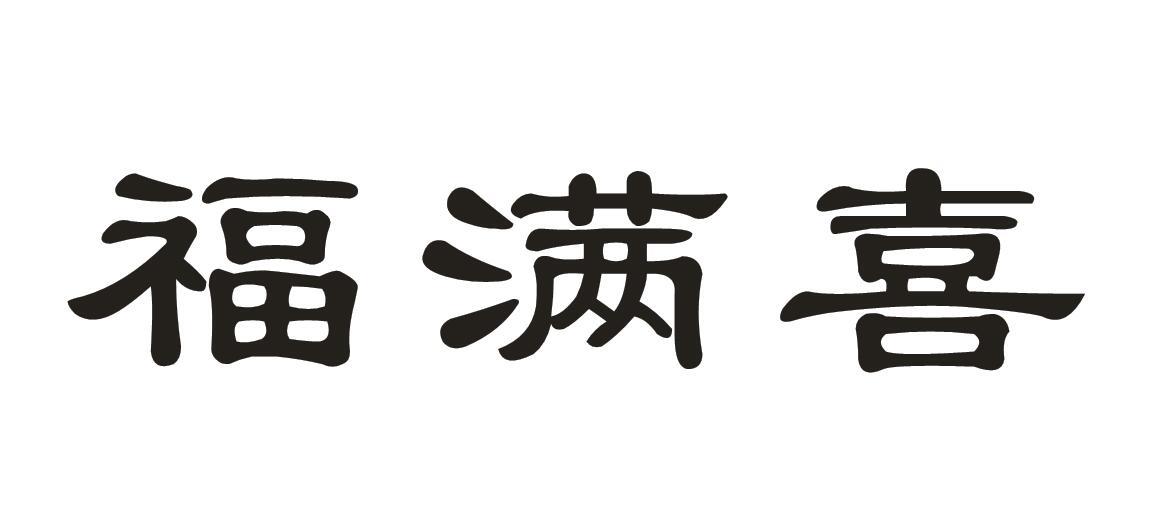 福满喜