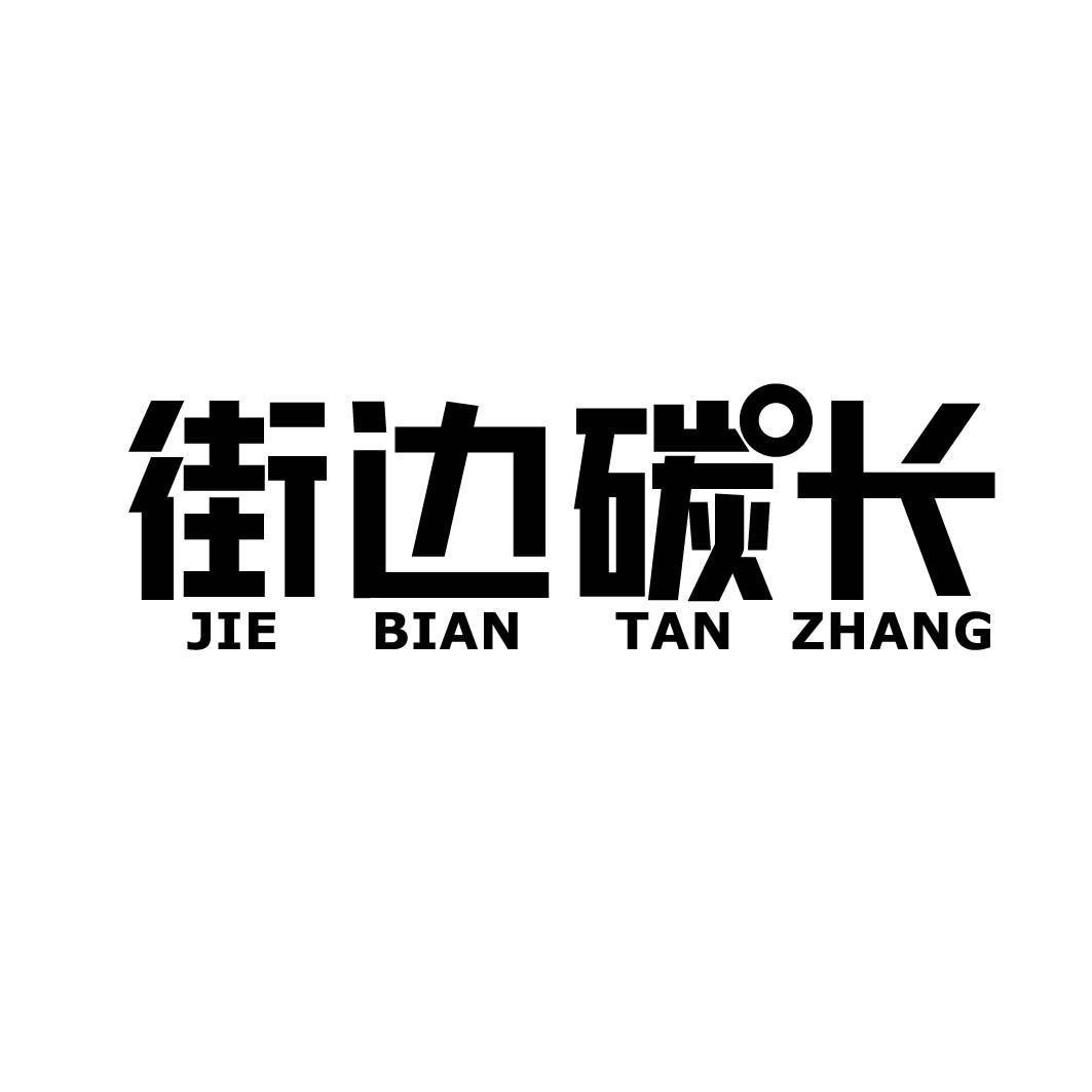 街边碳长