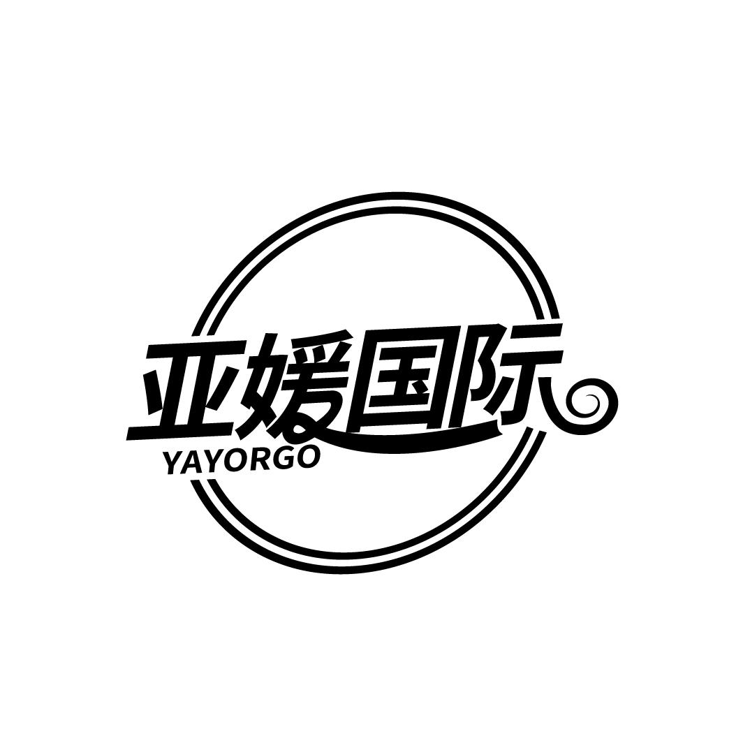 亚媛国际
YAYORGO
