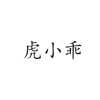 虎小乖