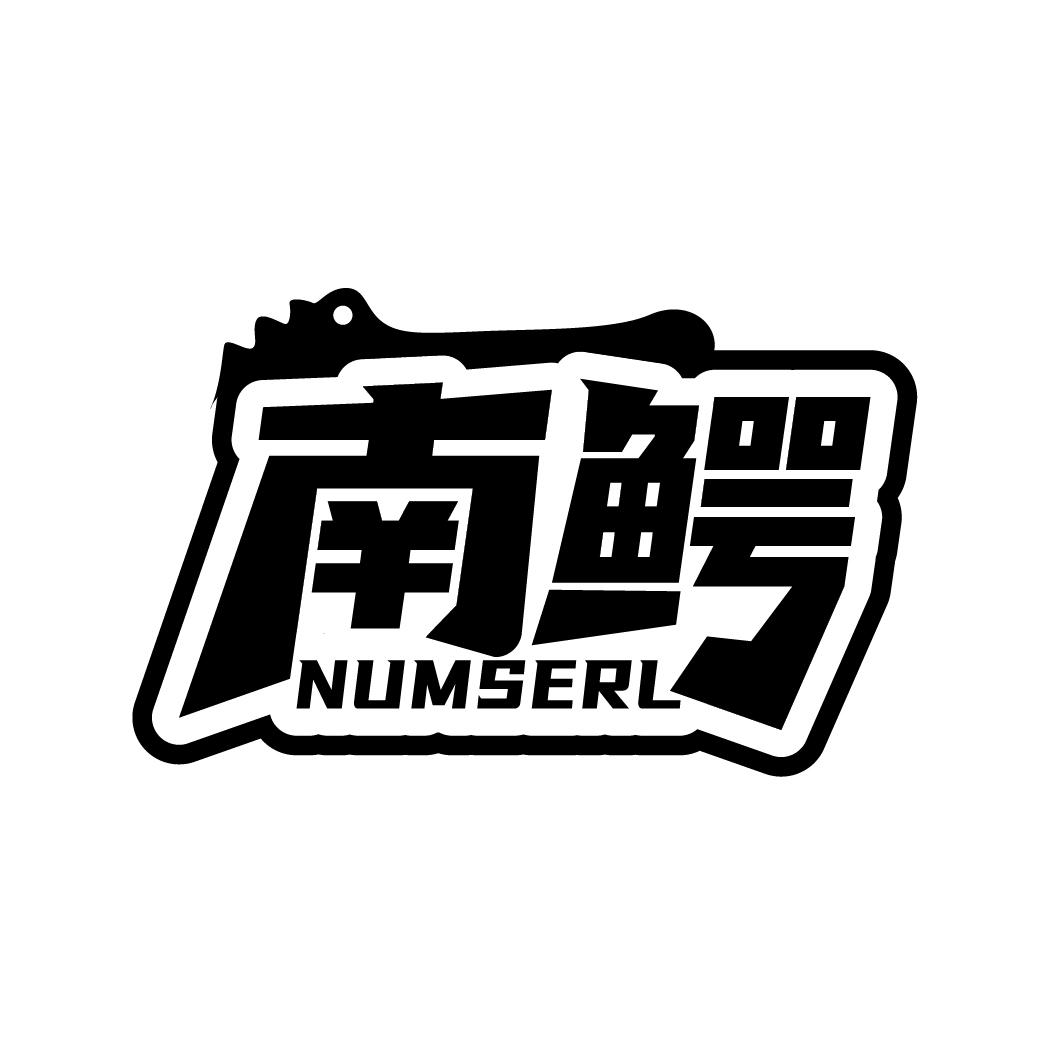 南鳄
NUMSERL