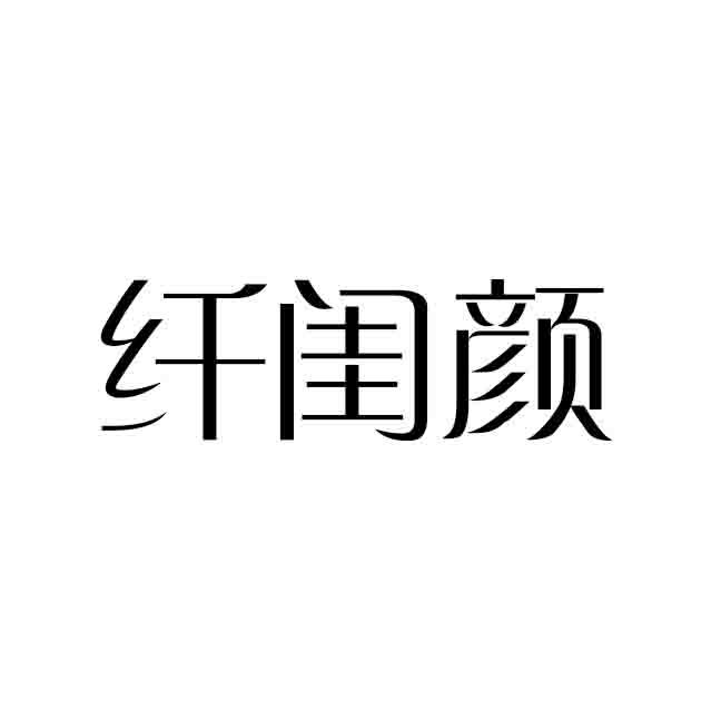 纤闺颜