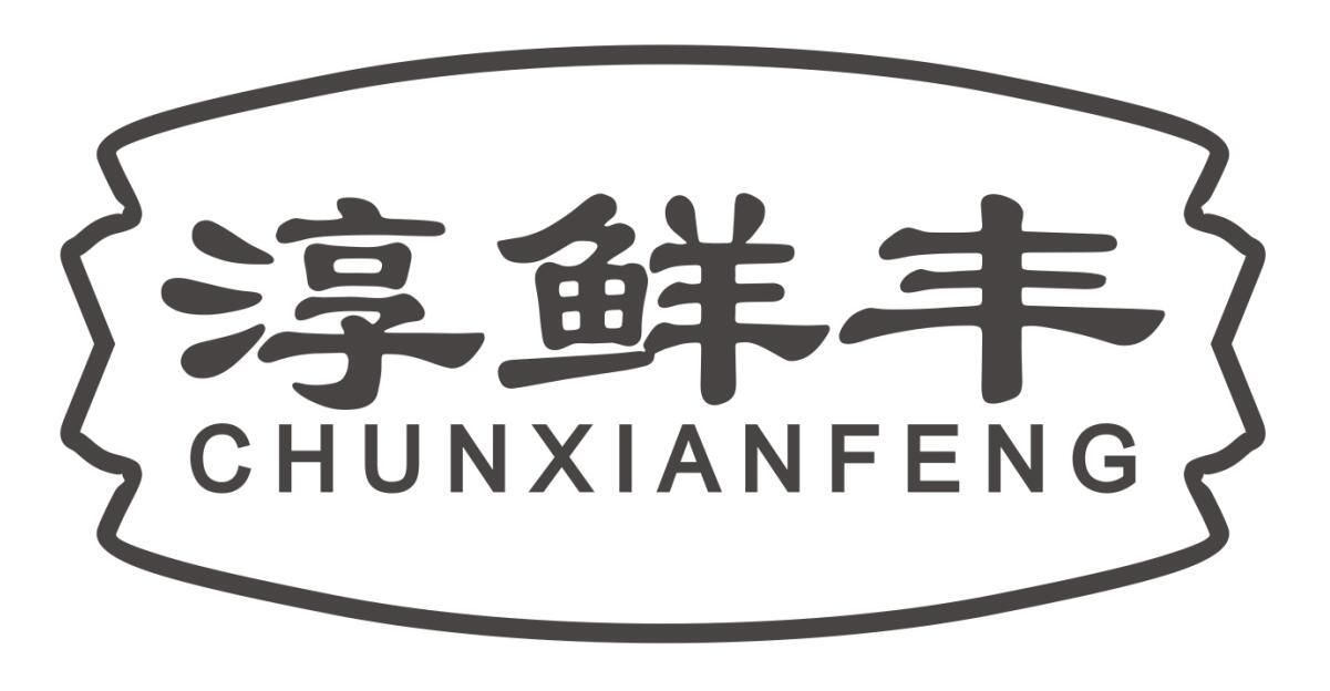 淳鲜丰chunxianfeng