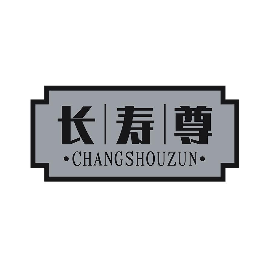 长寿尊