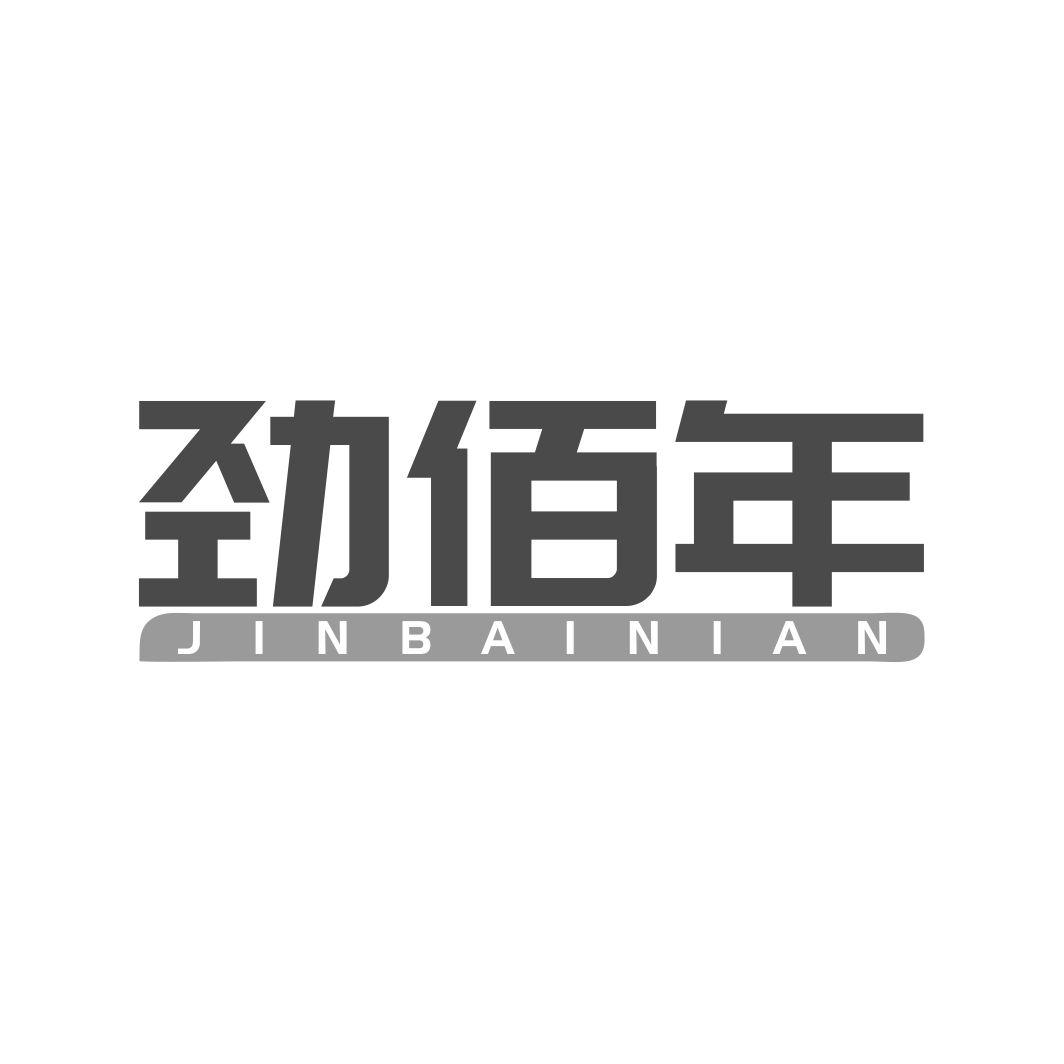 劲佰年