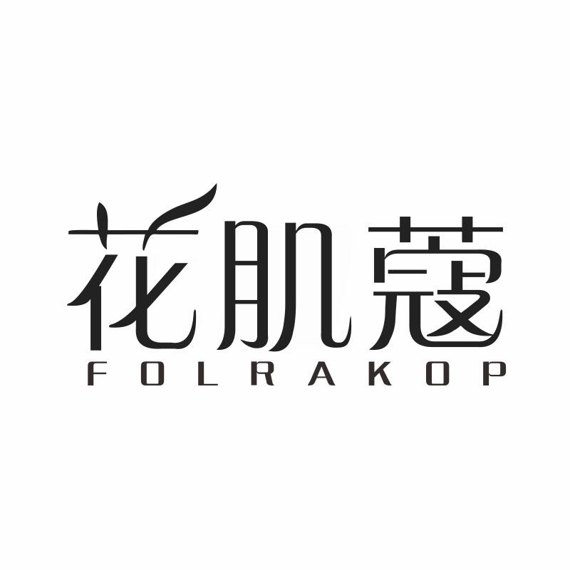 花肌蔻;
FOLRAKOP