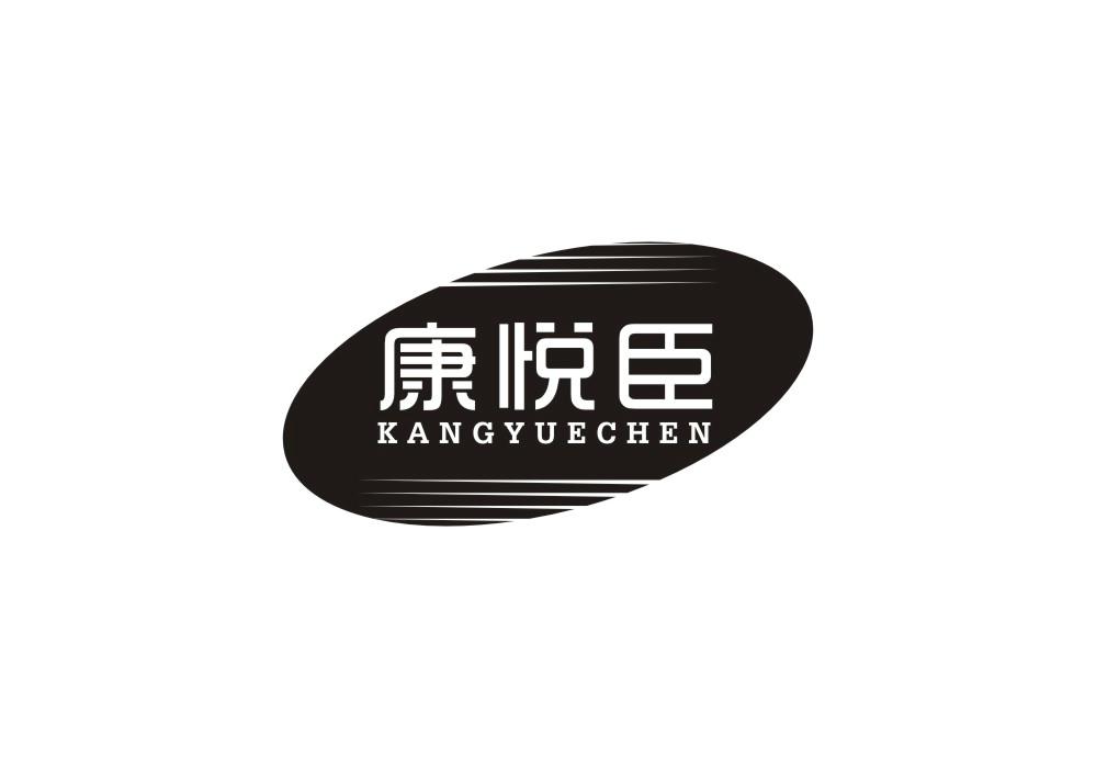 康悦臣