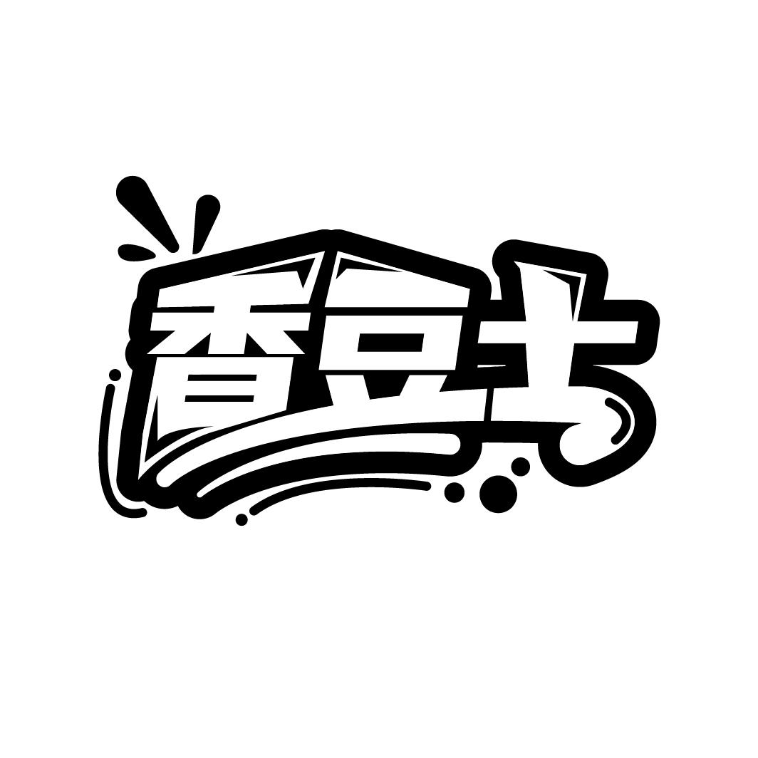 香豆士
