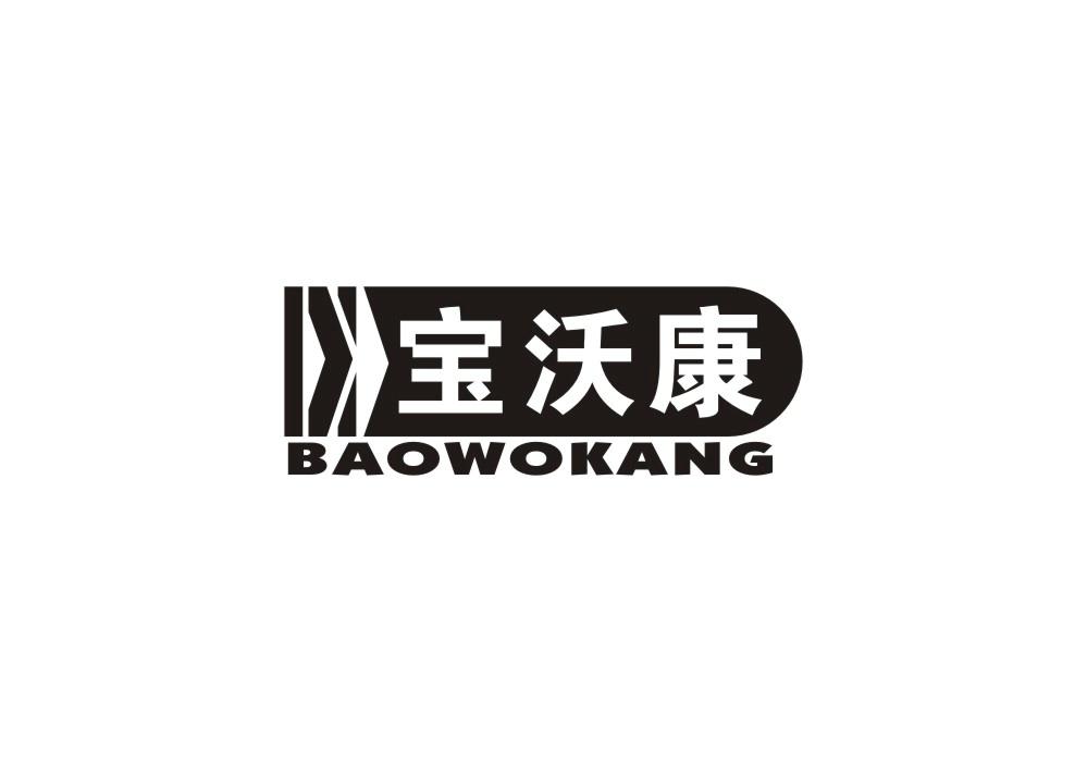 宝沃康