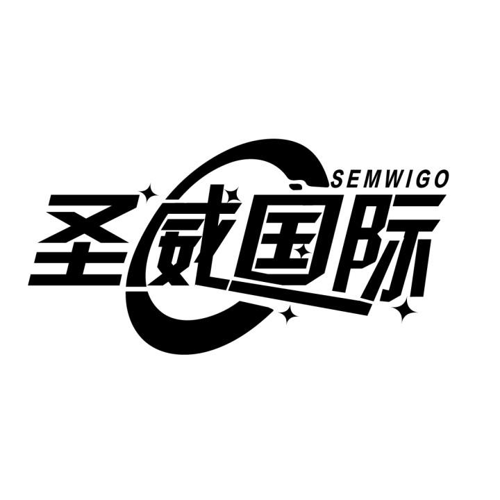 圣威国际
SEMWIGO