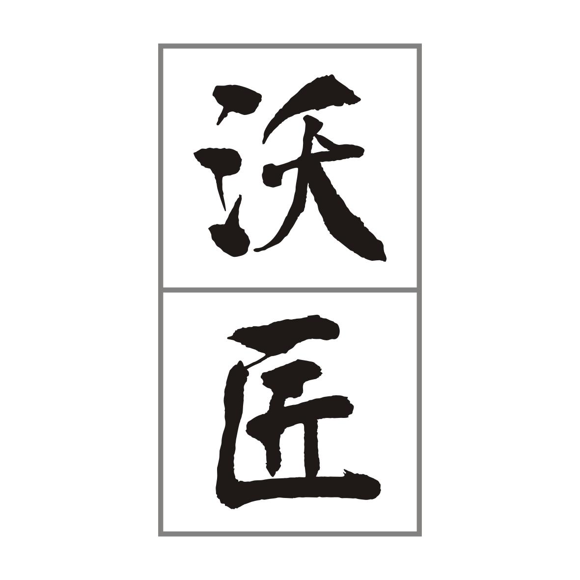 沃匠