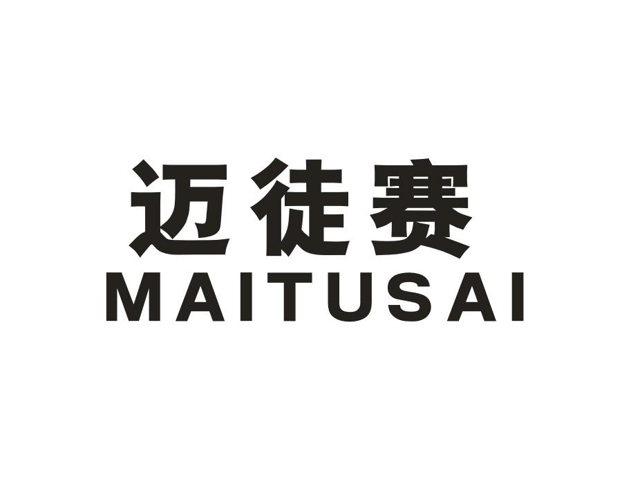 迈徒赛