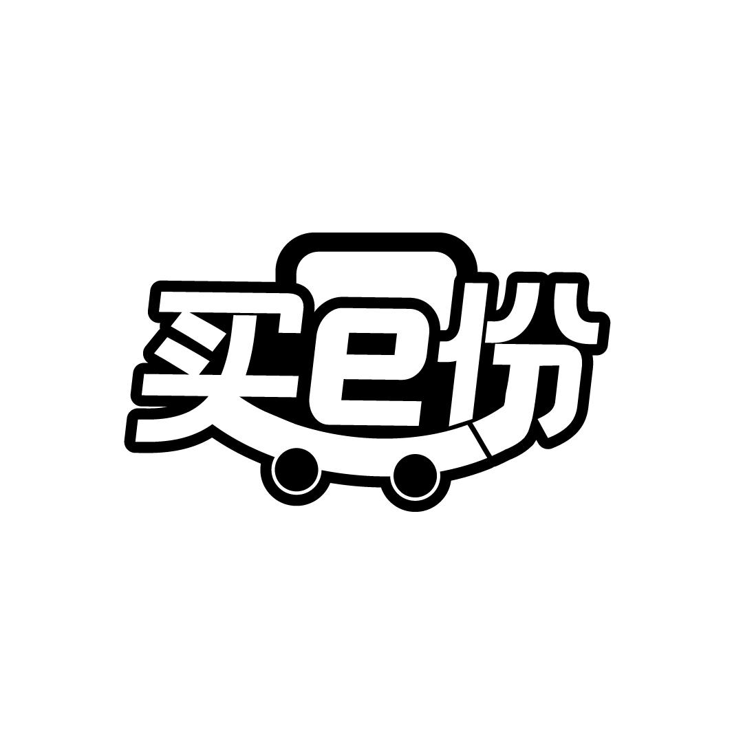 买E份
