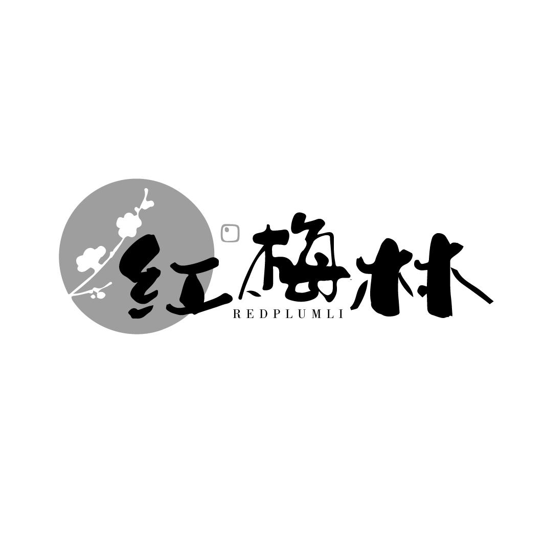 红梅林
REDPLUMLI