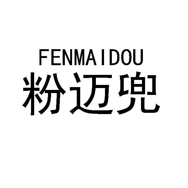 粉迈兜
