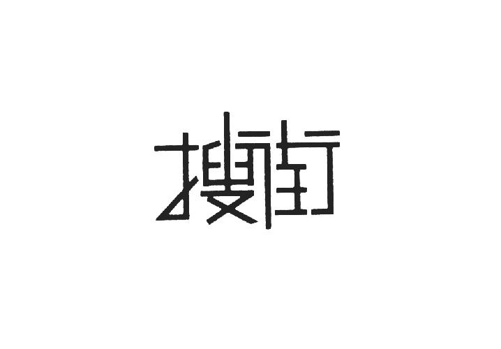搜街