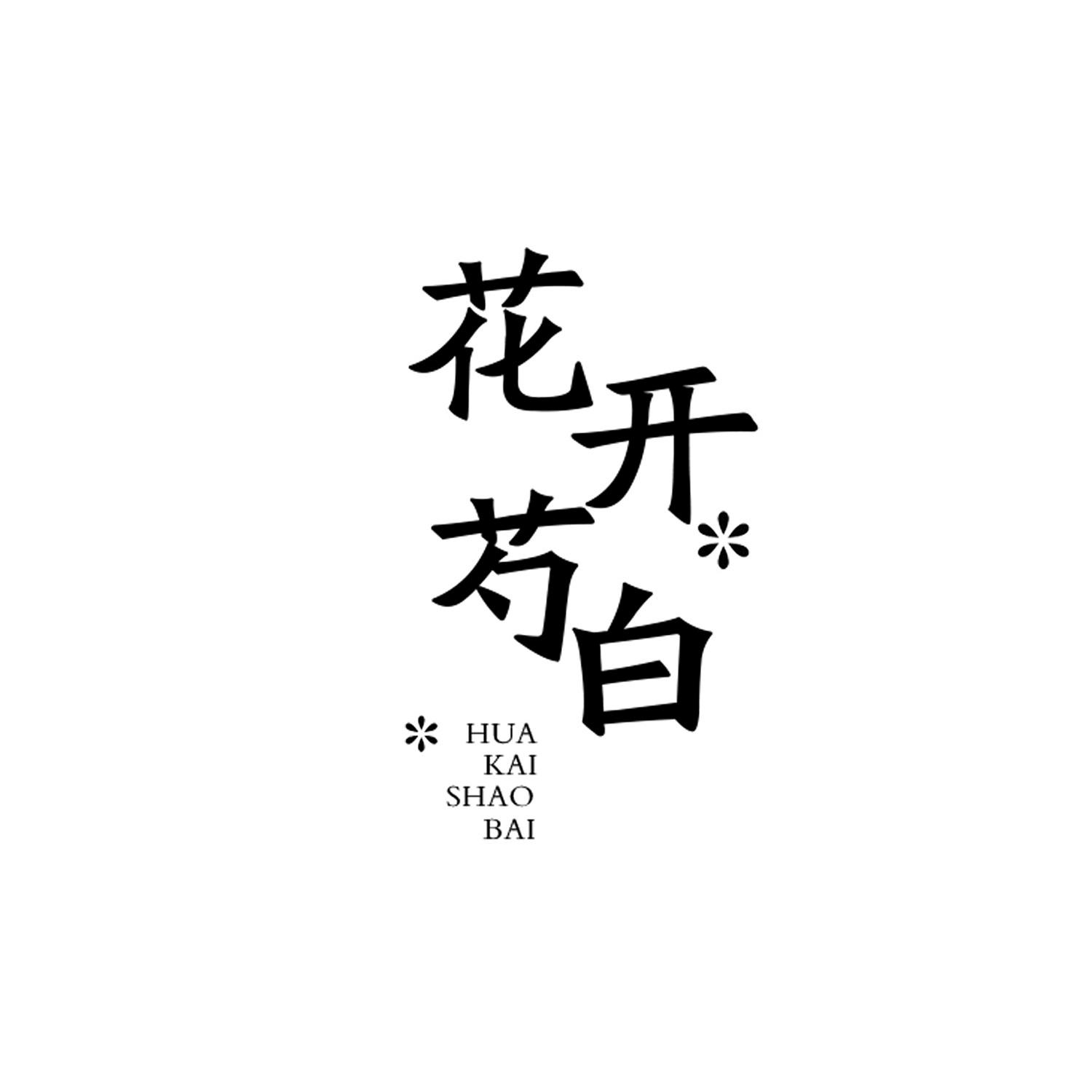 花开芍白